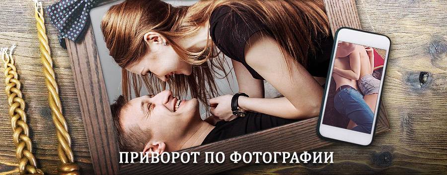 Сильный приворот по фотографии | Каринторф