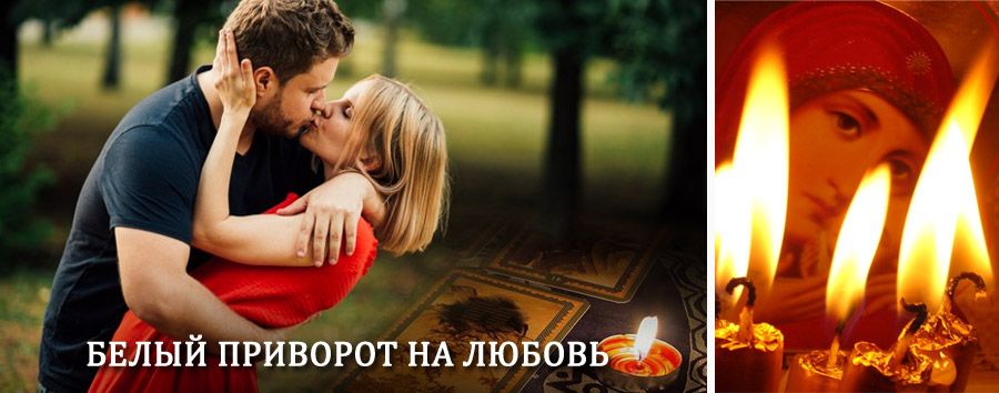 Приворот в домашних условиях на мужчину в Каринторфе