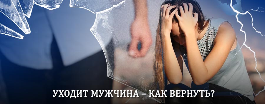 Как вернуть мужа в семью – действенный способ от гадалки в Каринторфе