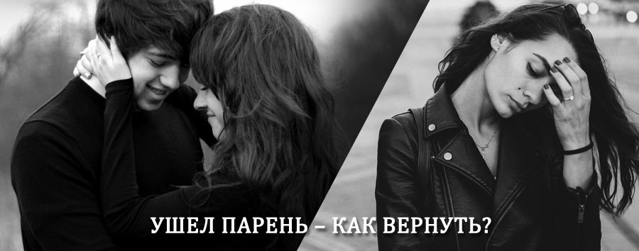 Как вернуть парня после расставания – действенный приворот от гадалки в Каринторфе